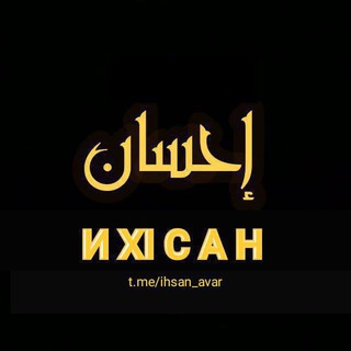 ❁ ИХӀСАН ❁