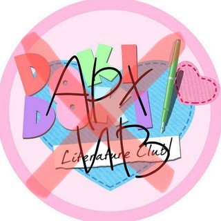 ДОКИ-ДОКИ ЛИТЕРАТУРНЫЙ КЛУБ(!!) ♡