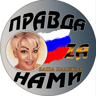 ПРАВДА ЗА НАМИ!!!!!ВАША НАДЕЖДА!