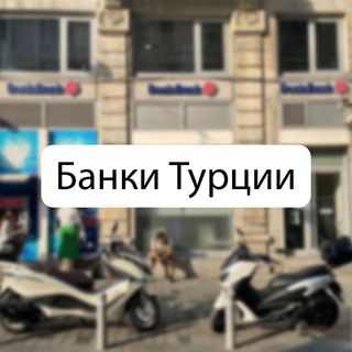 БАНКИ ТУРЦИИ