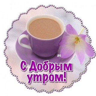 ДОБРОЕ УТРО!