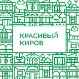 КРАСИВЫЙ КИРОВ