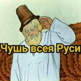 ЧУШЬ ВСЕЯ РУСИ