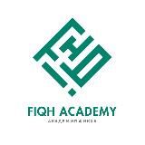 АКАДЕМИЯ ФИКХА