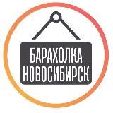 БАРАХОЛКА НОВОСИБИРСК