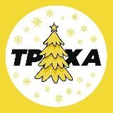 ТРУХАВІННИЦЯ