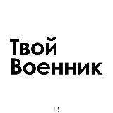 ТВОЙ ВОЕННИК