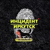 ИНЦИДЕНТ ИРКУТСК