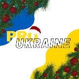 НОВОСТИ УКРАИНА ВОЙНА | ПРУФ