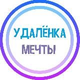 УДАЛЁНКА МЕЧТЫ - ФРИЛАНС / ВАКАНСИИ