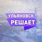 ЧАТ УЛЬЯНОВСК РЕШАЕТ!