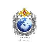 ГЕНШТАБ | НОВОСТИ