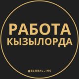 РАБОТА КЫЗЫЛОРДА