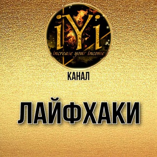 КАНАЛ ЛАЙФХАКИIYI