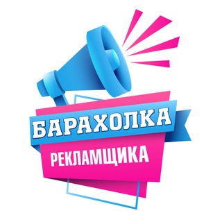 БАРАХОЛКА РЕКЛАМЩИКА
