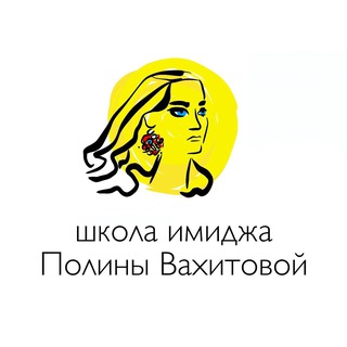 ༺ ИМИДЖ. ПОЛИНА ВАХИТОВА ༻