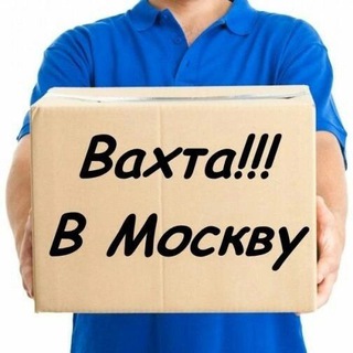 ВАХТА В МОСКВЕ