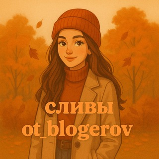 OT_BLOGEROV | СЛИВЫ КУРСОВ, ЧЕК ЛИСТОВ, ГАЙДОВ, МАРАФОНОВ ОТ БЛОГЕРОВ