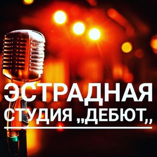 ЭСТРАДНАЯ СТУДИЯ ,,ДЕБЮТ,, Г. СВОБОДНЫЙ