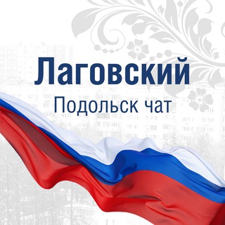 ЛАГОВСКИЙ ПОДОЛЬСК ЧАТ