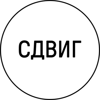 СТУДИЯ СДВИГ