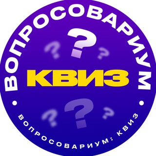 ВОПРОСОВАРИУМ: КВИЗ