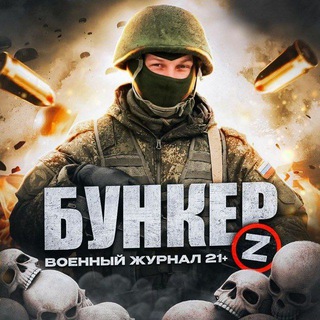 БУНКЕР [Z] | ВОЕННЫЙ ЖУРНАЛ 21+