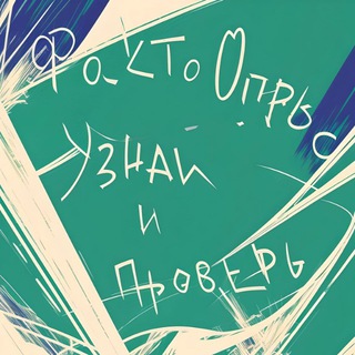 ФАКТООПРОС ДНЯ 