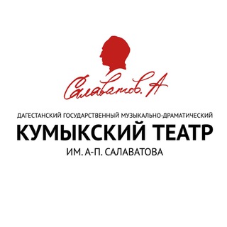 КУМЫКСКИЙ ТЕАТР