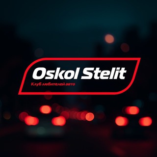 OSKOL STELIT | СТАРЫЙ ОСКОЛ