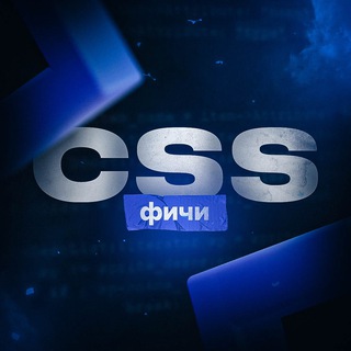 CSS ФИЧИ