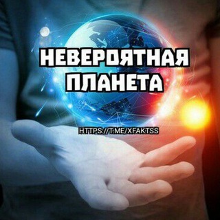 НЕВЕРОЯТНАЯ ПЛАНЕТА