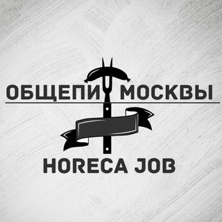 HORECA JOB MOSCOW | ВАКАНСИИ ОБЩЕПИТА