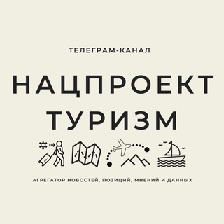 НАЦПРОЕКТ ТУРИЗМ