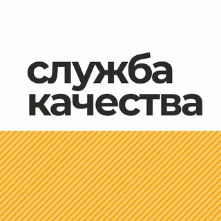 СЛУЖБА КАЧЕСТВА
