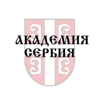 АКАДЕМИЯ СЕРБИЯ ❘ СЕРБСКИЙ ЯЗЫК