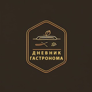 ДНЕВНИК ГАСТРОНОМА