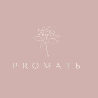 PROМАТЬ