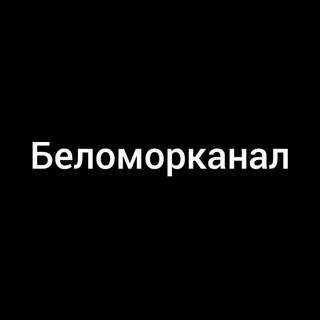 БЕЛОМОРКАНАЛ