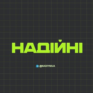 НАДІЙНІ ПОСТАЧАЛЬНИКИ