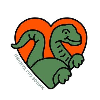 НИКИТА ГРУЗОВИК