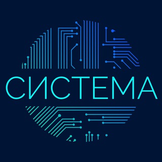 СИСТЕМА