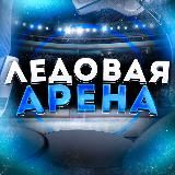 ЛЕДОВАЯ АРЕНА