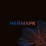 НЕЙМАРК