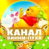 КАНАЛ ВИННИ-ПУХА