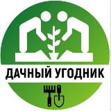 ДАЧНЫЙ УГОДНИК