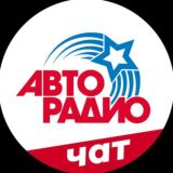 АВТОРАДИО ЧАТ