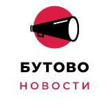 БУТОВО НОВОСТИ