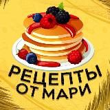 ВКУСНЫЕ РЕЦЕПТЫ ОТ МАРИ