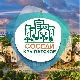 СОСЕДИ КРЫЛАТСКОЕ